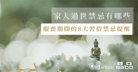 喪事禁忌房事|2024 守喪期間的房事禁忌：哪些事真的不能做？